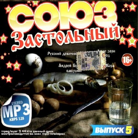 Застольный союз №5 (2013)