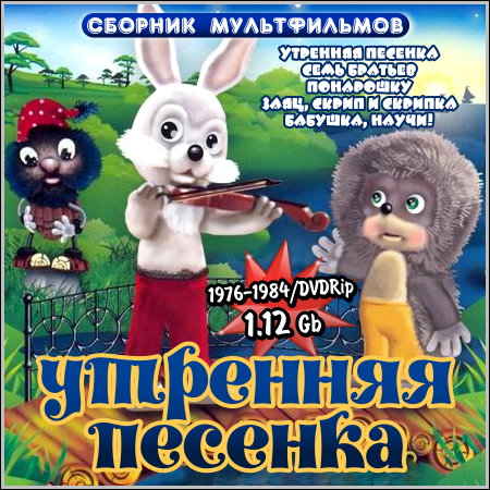 Утренняя песенка - Сборник мультфильмов (1976-1984/DVDRip)