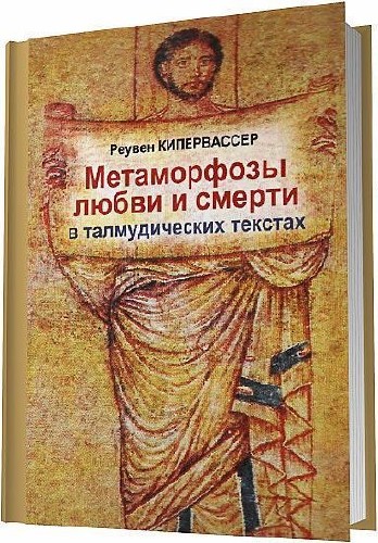 Метаморфозы любви и смерти в талмудических текстах / Кипервассер Р.