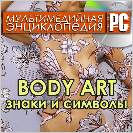 Body Art. Знаки и символы - Мультимедийная энциклопедия (PC/Rus)