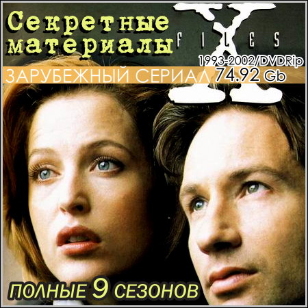 Секретные материалы - Полные 9 сезонов (1993-2002/DVDRip)