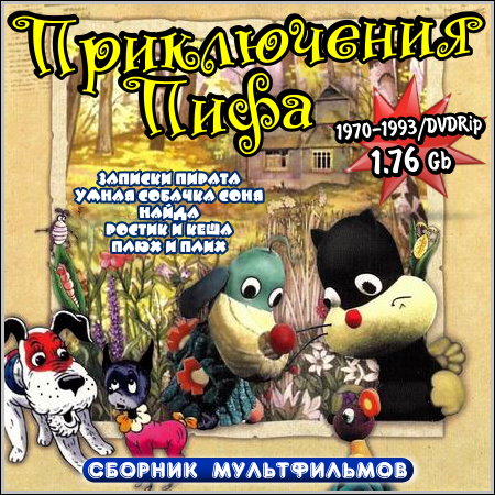 Приключения Пифа - Сборник мультфильмов (1970-1993/DVDRip)