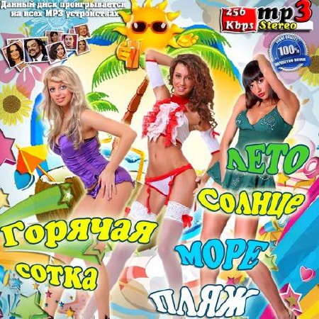 Горячая сотка. Лето, солнце, море, пляж (2013)