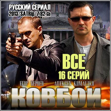 Ковбои - Все 16 серий (2013/SATRip)