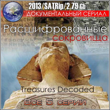 Расшифрованные сокровища - Все 5 серий (2013/SATRip)