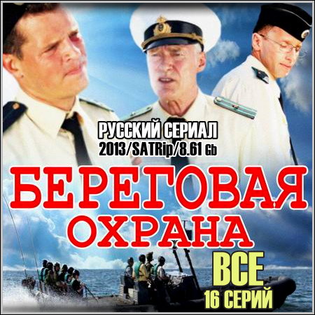 Береговая охрана (Корсар) - Все 16 серий (2013/SATRip)