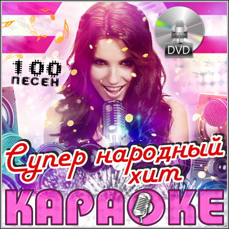 Супер народный хит - Караоке (DVD-5)